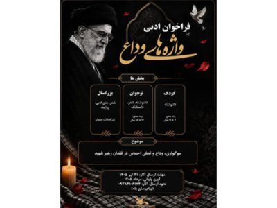 برگزیدگان فراخوان ادبی «واژه‌های وداع» معرفی شدند