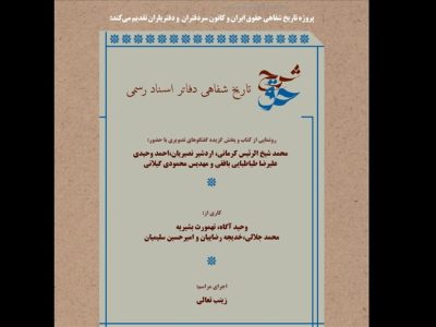 تاریخ شفاهی دفاتر اسناد رسمی در خانه هنرمندان رونمایی می‌شود