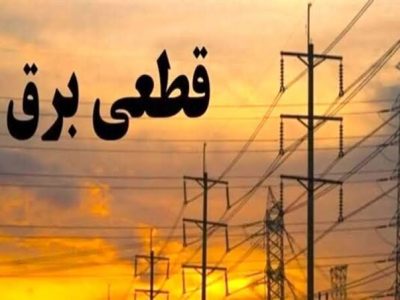 جدول زمانی قطع برق استان کرمانشاه در روز جمعه ۱۶مرداد منتشر شد