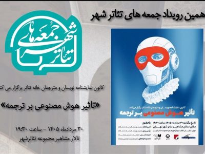 “جمعه‌های تئاترشهر”؛ این بار درباره هوش مصنوعی و ترجمه