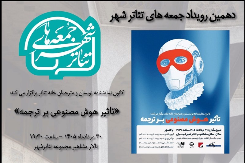 “جمعه‌های تئاترشهر”؛ این بار درباره هوش مصنوعی و ترجمه