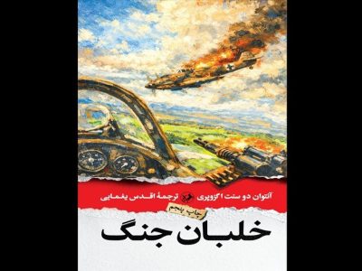 خاطرات جنگی خالق «شازده کوچولو» به چاپ پنجم رسید