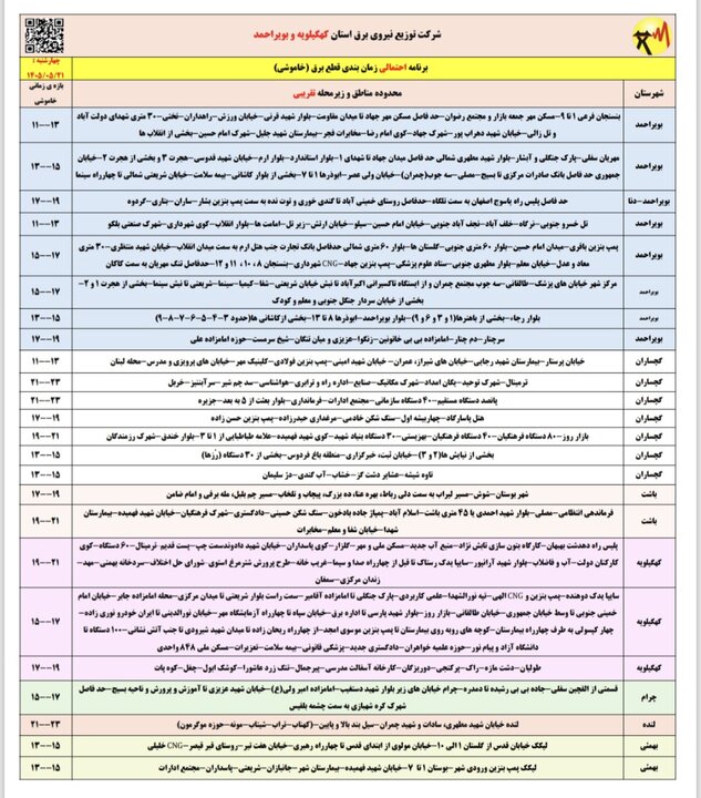 خاموشی با برنامه برق در کهگیلویه و بویراحمد خاموشی با برنامه برق در کهگیلویه و بویراحمد