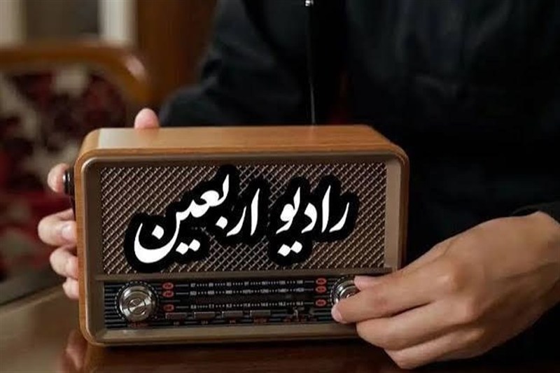 رادیو اربعین؛ از پشت میکروفن تا همقدمی با زائران کربلا