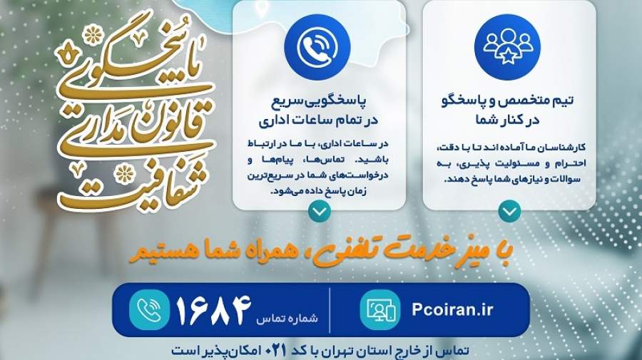 راه اندازی میز خدمت تلفنی سازمان نظام روانشناسی و مشاوره کشور