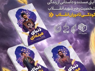 روایت زندگی رهبر شهید انقلاب برای نسل نوجوان منتشر شد