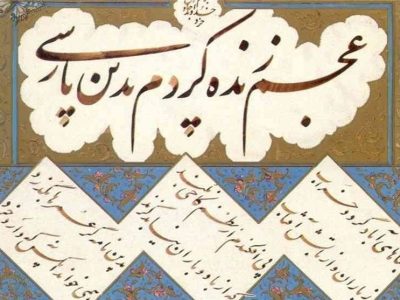 سلاخی زبان فارسی در ویترین شهری به بهانه نوآوری