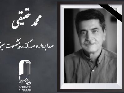صداگذار و صدابردار قدیمی سینما درگذشت