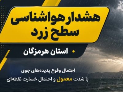 صدور دو هشدار سطح زرد در هرمزگان