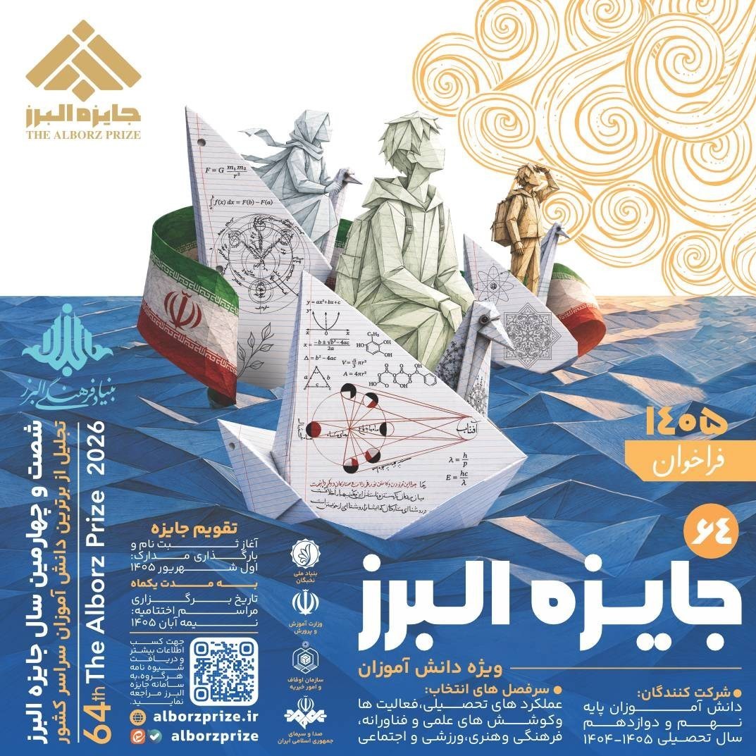 فراخوان شصتوچهارمین جایزه البرز دانشآموزی منتشر شد فراخوان شصتوچهارمین جایزه البرز دانشآموزی منتشر شد