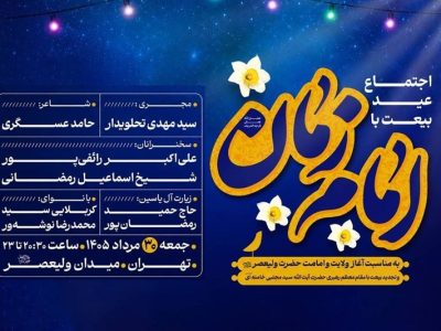 مراسم «عید بیعت» در میدان ولیعصر(عج) برگزار می‌شود
