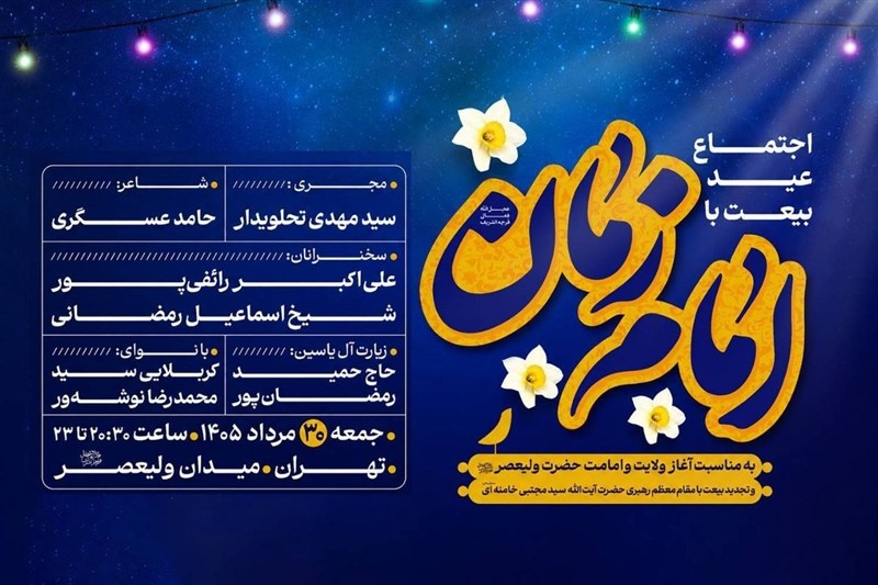 مراسم «عید بیعت» در میدان ولیعصر(عج) برگزار میشود