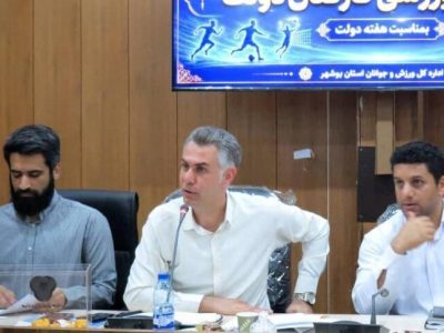 مسابقات ورزشی دستگاه‌های اجرایی بوشهر برگزار می‌شود