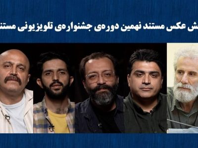 معرفی راه‌یافتگان بخش عکس جشنواره تلویزیونی مستند