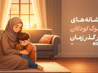 نشانه‌های سوگ کودکان در گذر زمان