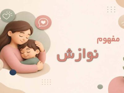 نوازش در روانشناسی چیست؟ اهمیت، انواع و روشهای کاربردی در فرزندپروری