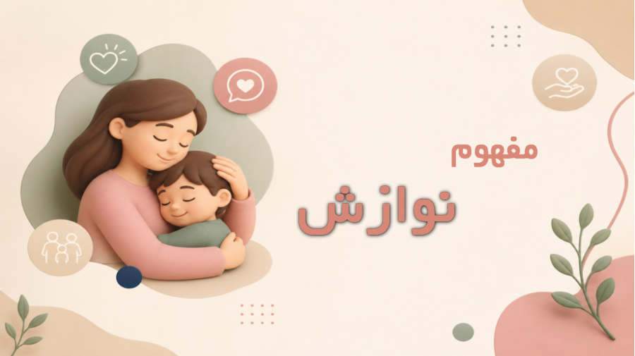 نوازش در روانشناسی چیست؟ اهمیت، انواع و روشهای کاربردی در فرزندپروری