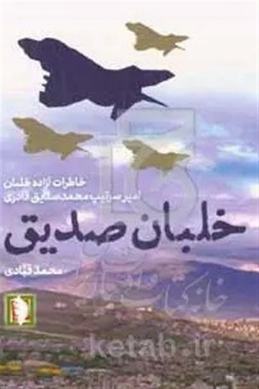 پرچم غیرت خلبانان ارتش ایران بالاست؛ روایتی از اسارت خلبانان ایرانی جنگ تحمیلی 12 روزه رژیم صهیونیستی علیه ایران , جنگ تحمیلی , جنگ ایران و عراق , شهید , رهبر انقلاب , نیروی هوایی | نیروی هوایی ارتش | نهاجا ,