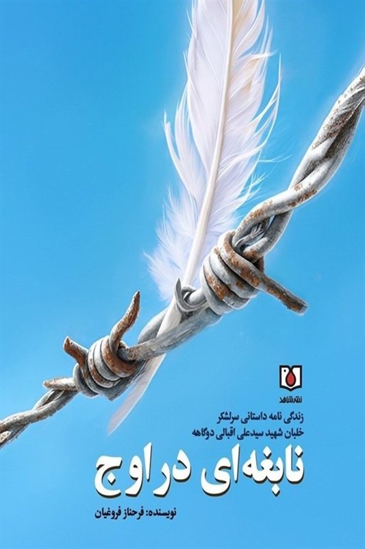 پرچم غیرت خلبانان ارتش ایران بالاست؛ روایتی از اسارت خلبانان ایرانی جنگ تحمیلی 12 روزه رژیم صهیونیستی علیه ایران , جنگ تحمیلی , جنگ ایران و عراق , شهید , رهبر انقلاب , نیروی هوایی | نیروی هوایی ارتش | نهاجا ,