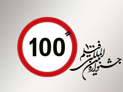 پوستر مجموعه مسترکلاسهای «صد برگ» از جشنواره فیلم 100 رونمایی شد