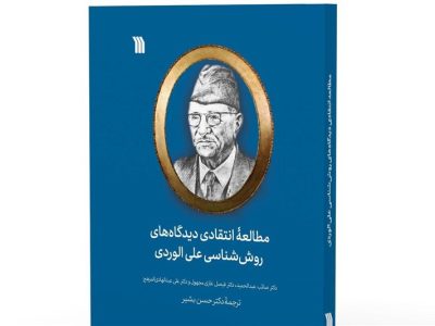 چاپ کتابی درباره دیدگاه‌های روش‌شناسی علی الوردی