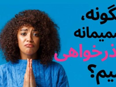 چرا عذرخواهی برای بعضی آدم ها اینقدر سخت است؟