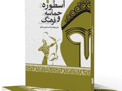 کتاب “اسطوره، حماسه و فرهنگ” منتشر شد