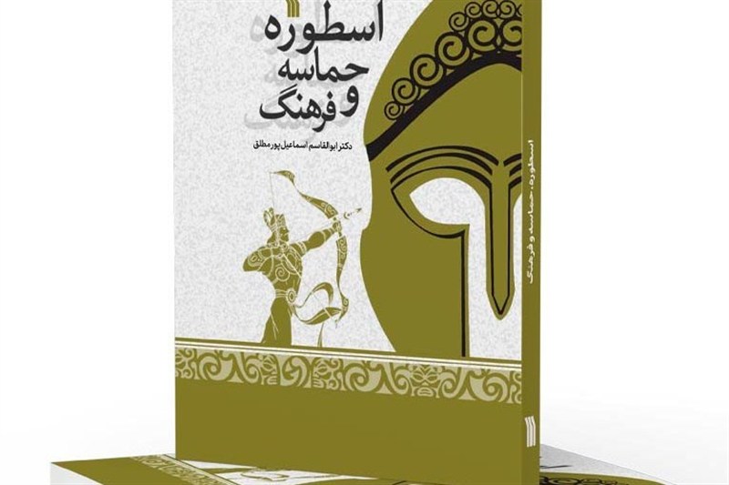 کتاب “اسطوره، حماسه و فرهنگ” منتشر شد