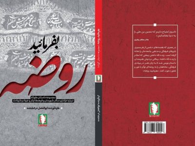 کتاب «بفرمایید روضه» برای بازخوانی عاشورا منتشر شد