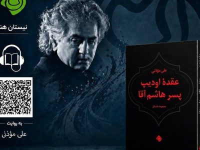 کتاب «عقده اودیپ پسر هاشم آقا» صوتی شد