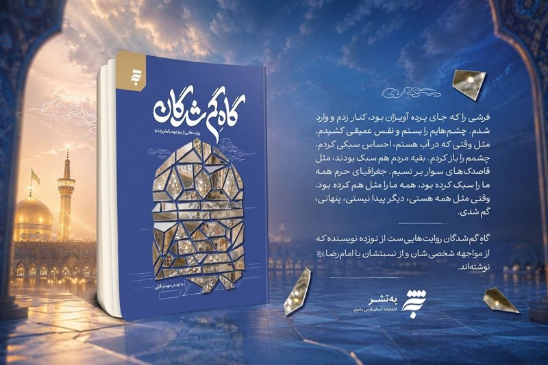 «گاهِ گمشدگان» روایتی از زیست مردم با امام رضا(ع) است امام رضا (ع) , کتاب ,