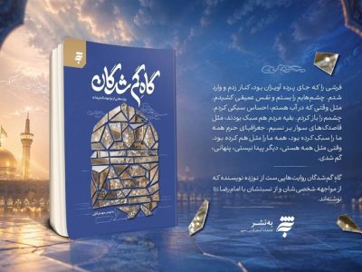 «گاهِ گم‌شدگان»؛ روایت نویسندگان از مواجهه با حرم رضوی