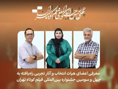 14 فیلم تجربی به چهل‌وسومین جشنواره فیلم کوتاه تهران راه یافتند