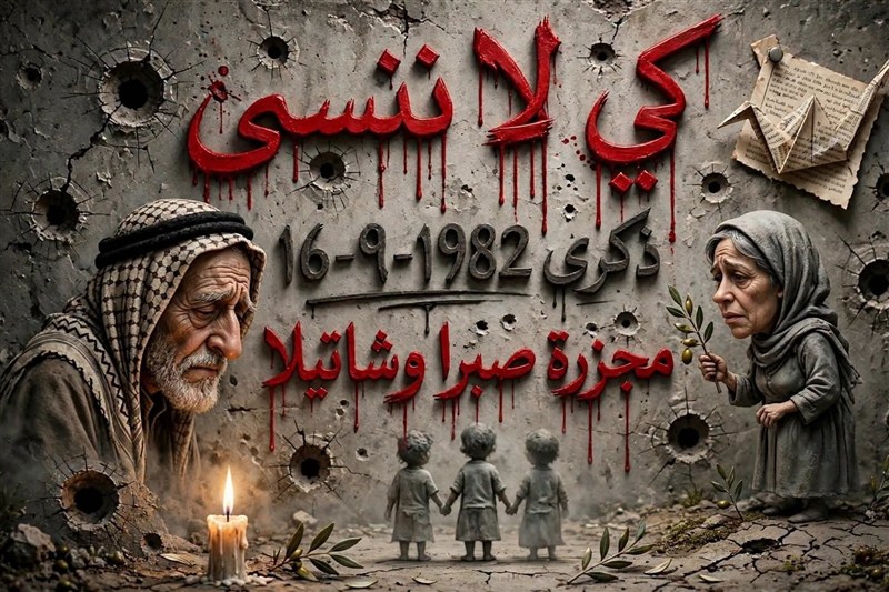 «آسمان گریست»؛ خردهروایتهای نسلکشی آوارگان فلسطینی در صبرا و شتیلا