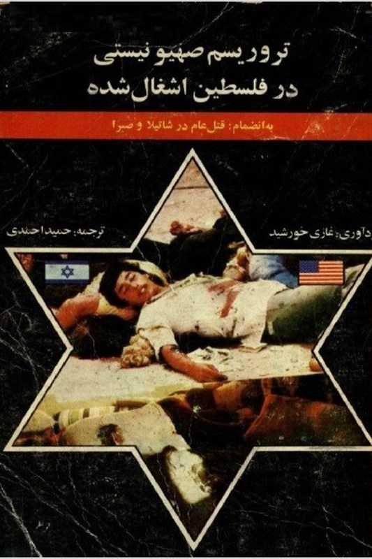 «آسمان گریست»؛ خردهروایتهای نسلکشی آوارگان فلسطینی در صبرا و شتیلا رژیم صهیونیستی (اسرائیل) , کشور فلسطین , لبنان , سمیر جعجع , آوارگان ,