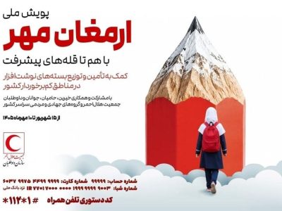 آغاز مرحله اجرایی طرح ملی «ارمغان مهر» در سراسر کشور