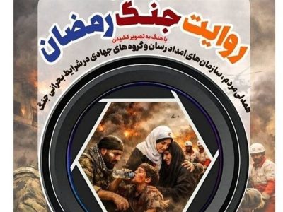 اختتامیه «روایت جنگ رمضان» برگزار میشود/نمایش 31 عکس منتخب