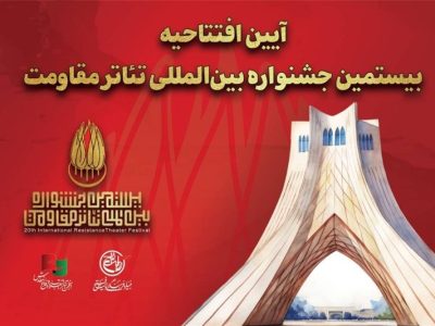 افتتاحیه جشنواره تئاتر مقاومت دوشنبه برگزار میشود