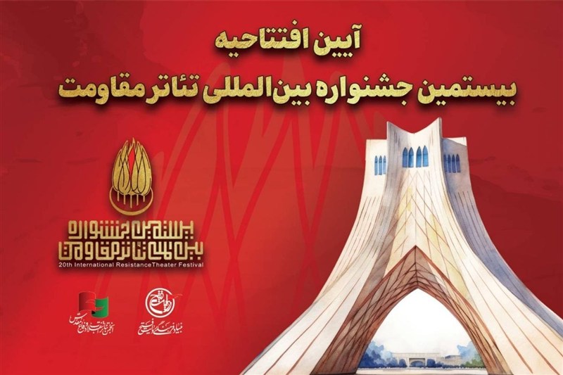 افتتاحیه جشنواره تئاتر مقاومت دوشنبه برگزار می‌شود