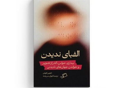 «الفبای ندیدن»؛ چگونه شاعر آمریکایی نسبت تازهاش با جهان را کشف کرد؟