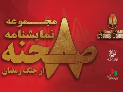 انتشار «8 صحنه از جنگ رمضان» در جشنواره تئاتر مقاومت