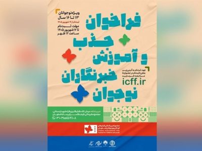 انتشار فراخوان جذب خبرنگاران نوجوان در جشنواره فیلم کودک