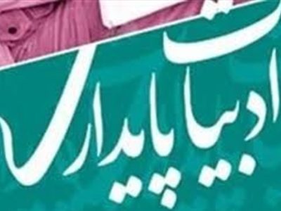 انتشار فراخوان کنگره شعر دفاع مقدس و مقاومت تهران