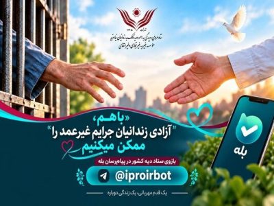 با «بله» زندانی آزاد کنید