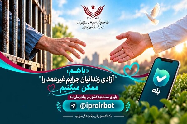 با «بله» زندانی آزاد کنید