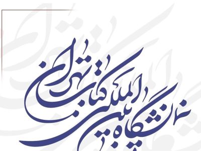 برگزاری نمایشگاه کتاب سال جاری در هاله‌ای از ابهام