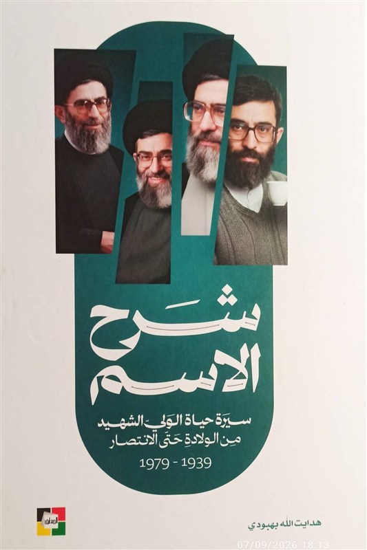 ترجمه زندگینامه رهبر شهید در لبنان منتشر شد کتاب , ترجمه , شهید امام خامنه ای (ره) ,
