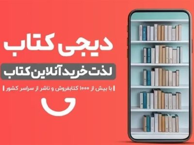 تفاهم ناشران و دیجیکالا؛بساط قاچاق کتاب از بازار آنلاین حذف میشود؟
