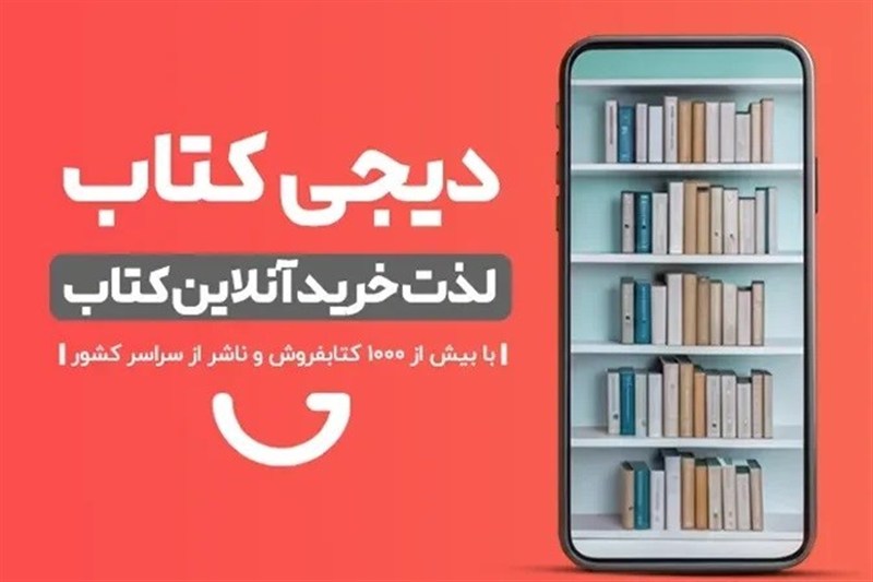 تفاهم‌ ناشران و دیجی‌‌کالا؛بساط قاچاق کتاب از بازار آنلاین حذف می‌شود؟