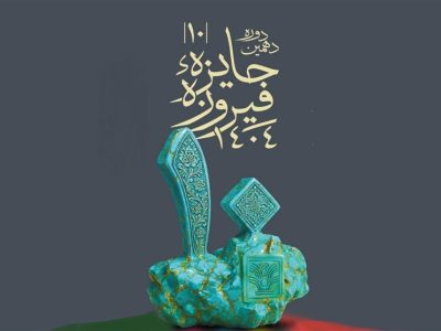 جایزه فیروزه و بن بستی پس از 10 سال؛ برای خلاقیت، عاری از خلاقیت